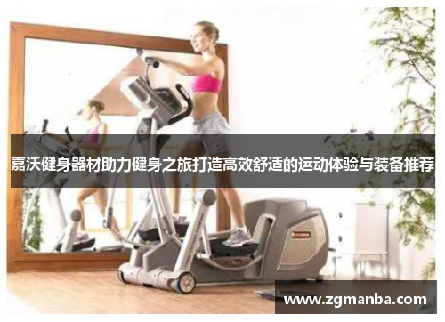 嘉沃健身器材助力健身之旅打造高效舒适的运动体验与装备推荐