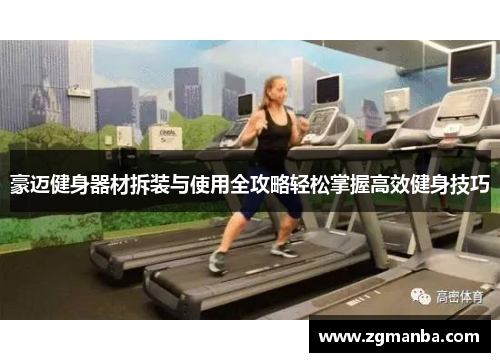 豪迈健身器材拆装与使用全攻略轻松掌握高效健身技巧