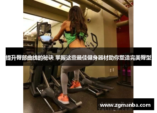 提升臀部曲线的秘诀 掌握这些最佳健身器材助你塑造完美臀型
