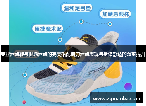 专业运动鞋与健康运动的完美搭配助力运动表现与身体舒适的双重提升