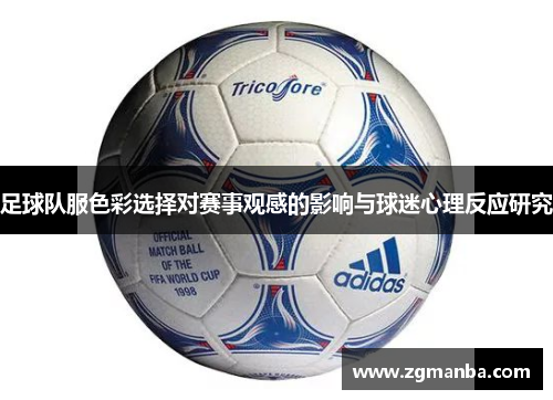 足球队服色彩选择对赛事观感的影响与球迷心理反应研究