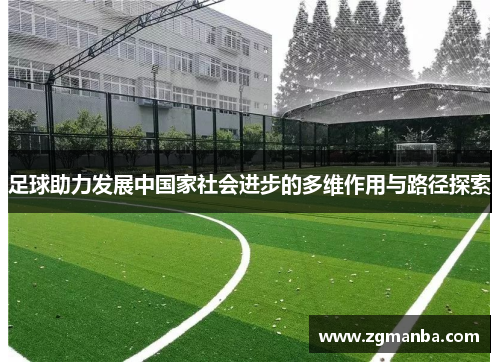 足球助力发展中国家社会进步的多维作用与路径探索