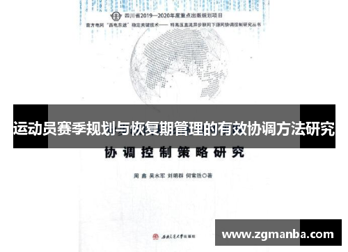 运动员赛季规划与恢复期管理的有效协调方法研究