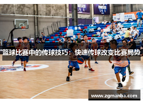 篮球比赛中的传球技巧：快速传球改变比赛局势