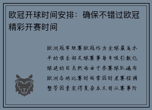 欧冠开球时间安排：确保不错过欧冠精彩开赛时间