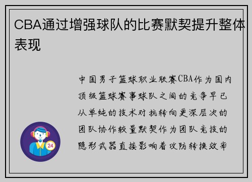 CBA通过增强球队的比赛默契提升整体表现