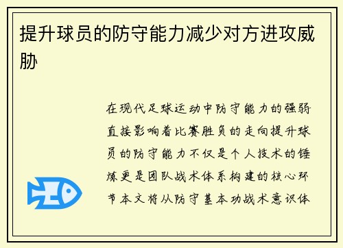 提升球员的防守能力减少对方进攻威胁