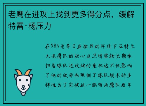 老鹰在进攻上找到更多得分点，缓解特雷·杨压力