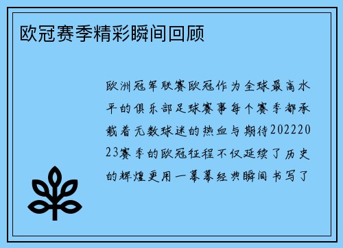 欧冠赛季精彩瞬间回顾