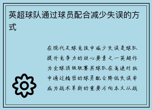 英超球队通过球员配合减少失误的方式