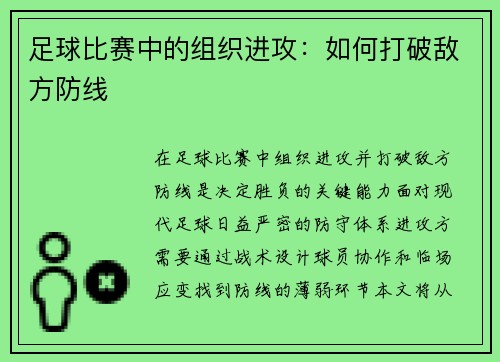 足球比赛中的组织进攻：如何打破敌方防线