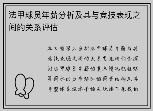 法甲球员年薪分析及其与竞技表现之间的关系评估