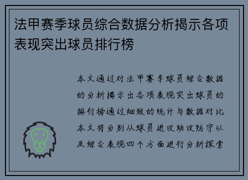 法甲赛季球员综合数据分析揭示各项表现突出球员排行榜