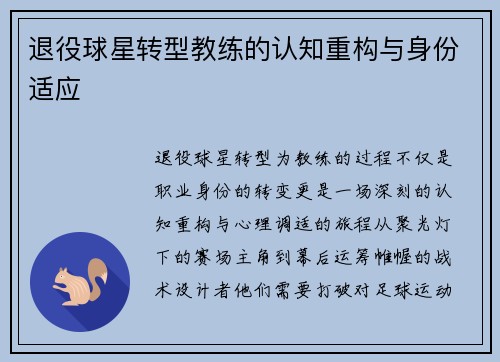 退役球星转型教练的认知重构与身份适应