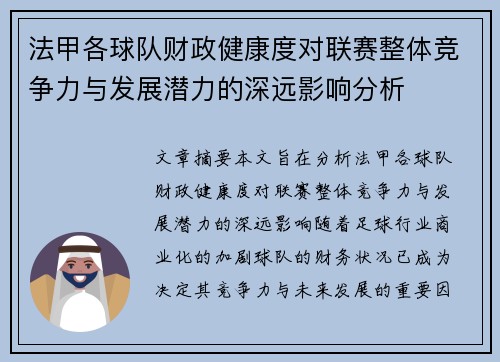 法甲各球队财政健康度对联赛整体竞争力与发展潜力的深远影响分析
