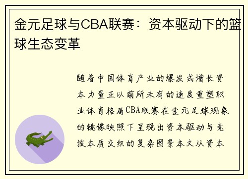 金元足球与CBA联赛：资本驱动下的篮球生态变革