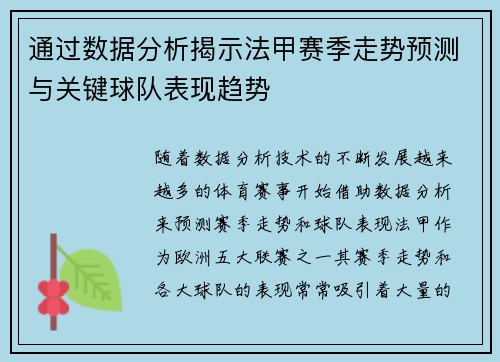 通过数据分析揭示法甲赛季走势预测与关键球队表现趋势