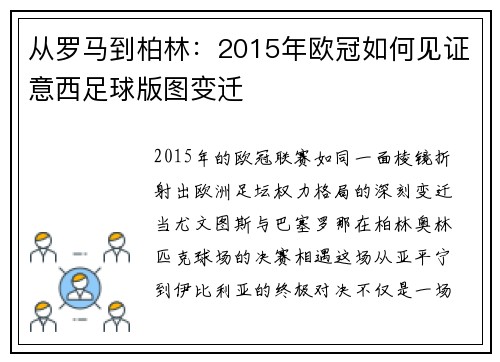 从罗马到柏林：2015年欧冠如何见证意西足球版图变迁