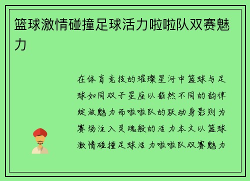 篮球激情碰撞足球活力啦啦队双赛魅力