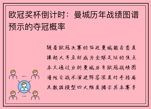 欧冠奖杯倒计时：曼城历年战绩图谱预示的夺冠概率