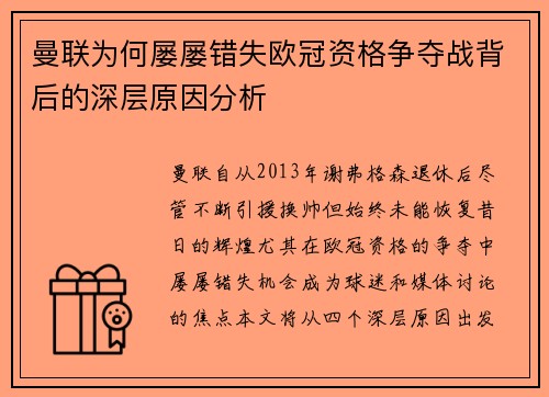 曼联为何屡屡错失欧冠资格争夺战背后的深层原因分析
