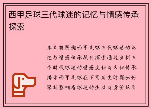 西甲足球三代球迷的记忆与情感传承探索