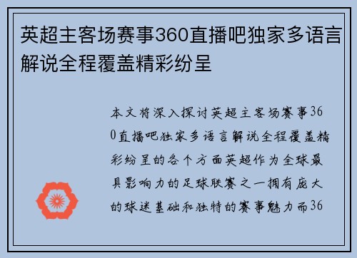 英超主客场赛事360直播吧独家多语言解说全程覆盖精彩纷呈