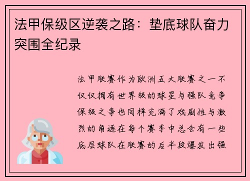 法甲保级区逆袭之路：垫底球队奋力突围全纪录
