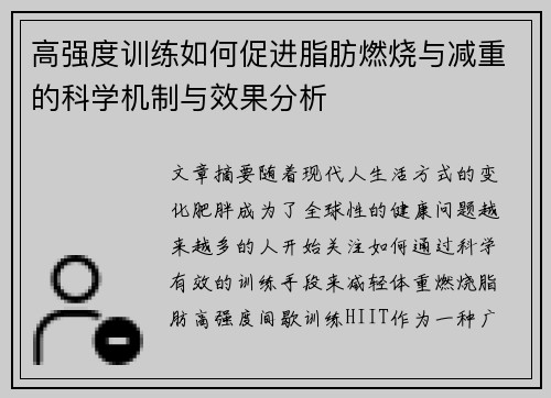高强度训练如何促进脂肪燃烧与减重的科学机制与效果分析