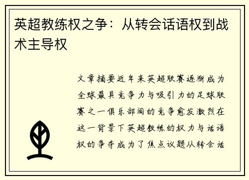 英超教练权之争：从转会话语权到战术主导权