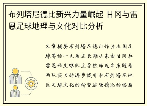 布列塔尼德比新兴力量崛起 甘冈与雷恩足球地理与文化对比分析