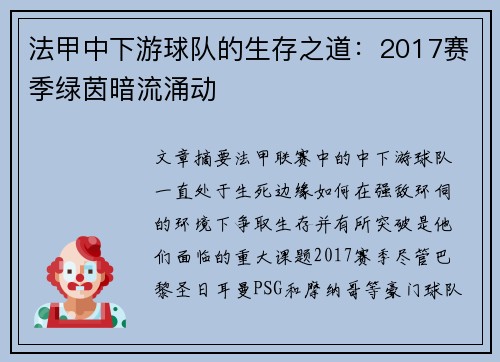 法甲中下游球队的生存之道：2017赛季绿茵暗流涌动