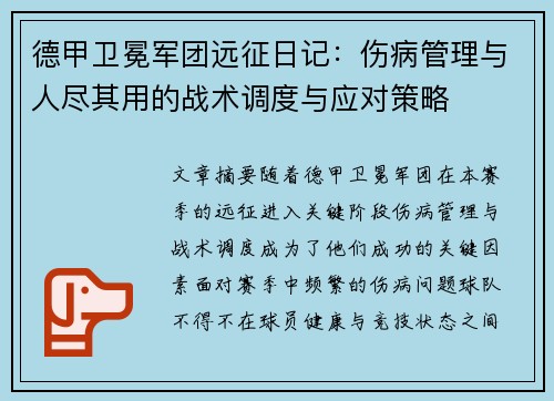 德甲卫冕军团远征日记：伤病管理与人尽其用的战术调度与应对策略