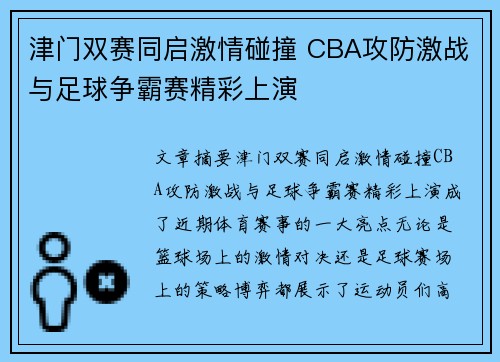 津门双赛同启激情碰撞 CBA攻防激战与足球争霸赛精彩上演