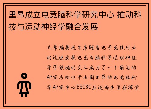 里昂成立电竞脑科学研究中心 推动科技与运动神经学融合发展