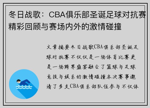 冬日战歌：CBA俱乐部圣诞足球对抗赛精彩回顾与赛场内外的激情碰撞