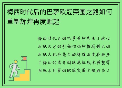 梅西时代后的巴萨欧冠突围之路如何重塑辉煌再度崛起