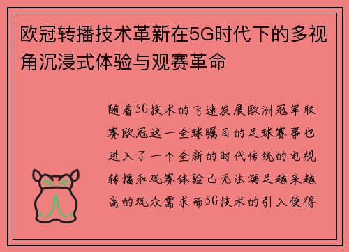 欧冠转播技术革新在5G时代下的多视角沉浸式体验与观赛革命