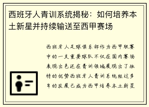 西班牙人青训系统揭秘：如何培养本土新星并持续输送至西甲赛场