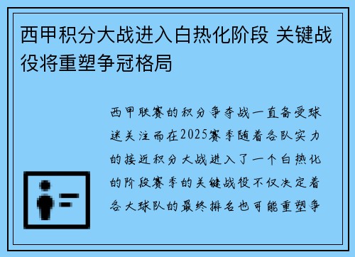 西甲积分大战进入白热化阶段 关键战役将重塑争冠格局