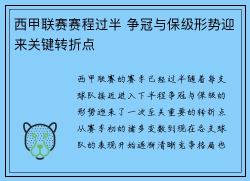 西甲联赛赛程过半 争冠与保级形势迎来关键转折点