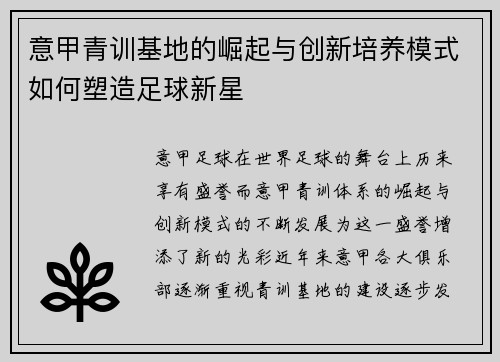 意甲青训基地的崛起与创新培养模式如何塑造足球新星