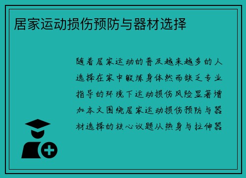 居家运动损伤预防与器材选择