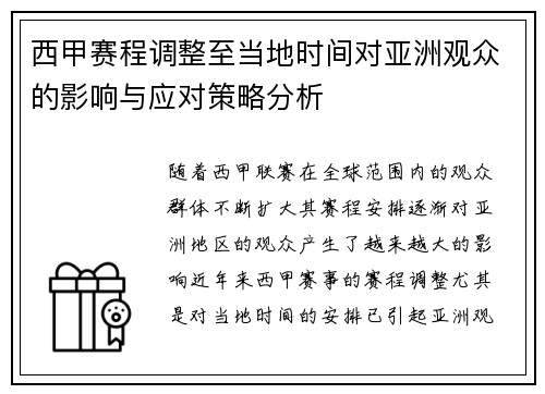 西甲赛程调整至当地时间对亚洲观众的影响与应对策略分析