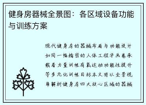 健身房器械全景图：各区域设备功能与训练方案