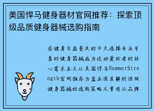美国悍马健身器材官网推荐：探索顶级品质健身器械选购指南