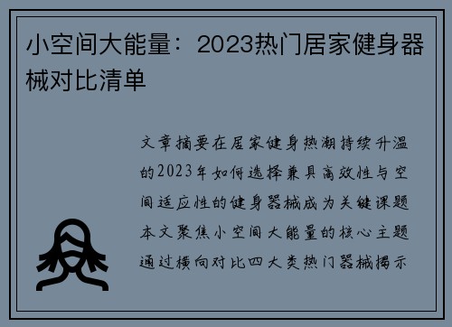 小空间大能量：2023热门居家健身器械对比清单