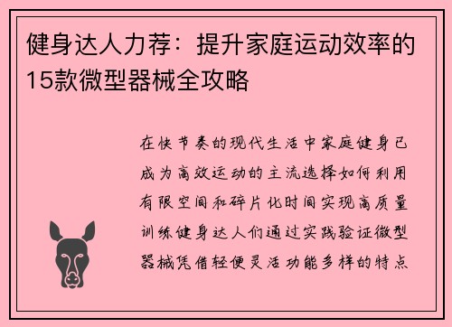 健身达人力荐：提升家庭运动效率的15款微型器械全攻略