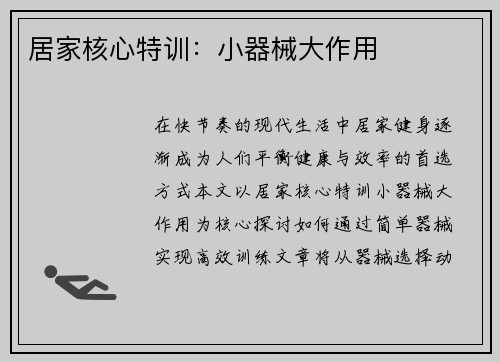 居家核心特训：小器械大作用