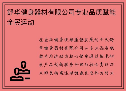 舒华健身器材有限公司专业品质赋能全民运动